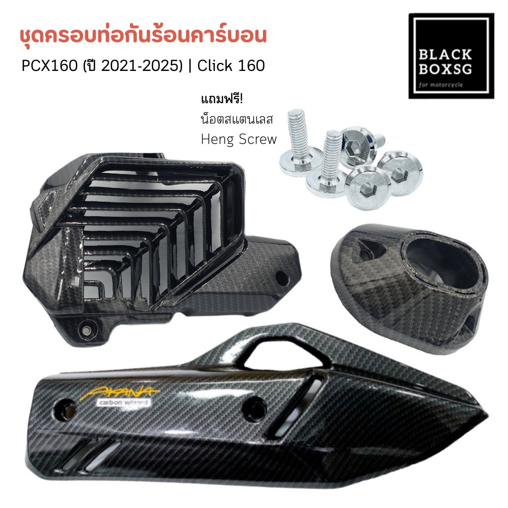 เซ็ตครอบท่อ กันร้อน | หม้อน้ำ | ปลายท่อ ลายคาร์บอน สำหรับ PCX160 | Click160 เกรดดี แถมน๊อตสแตนเลส