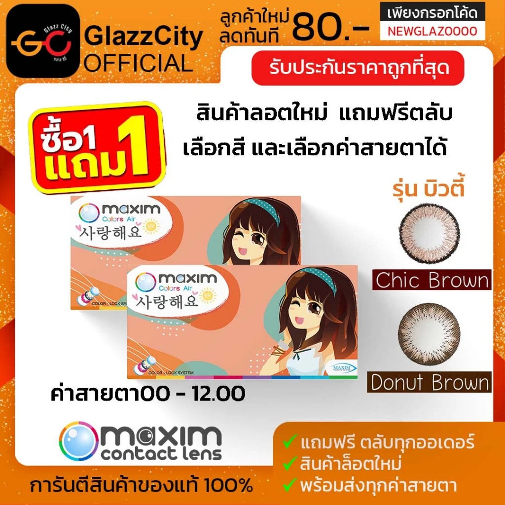 1แถม 1 Maxim คอนแทคเลนส์สี รายเดือน รุ่นบิวตี้ (กล่องส้ม)