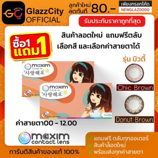 1แถม 1 Maxim คอนแทคเลนส์สี รายเดือน รุ่นบิวตี้ (กล่องส้ม)