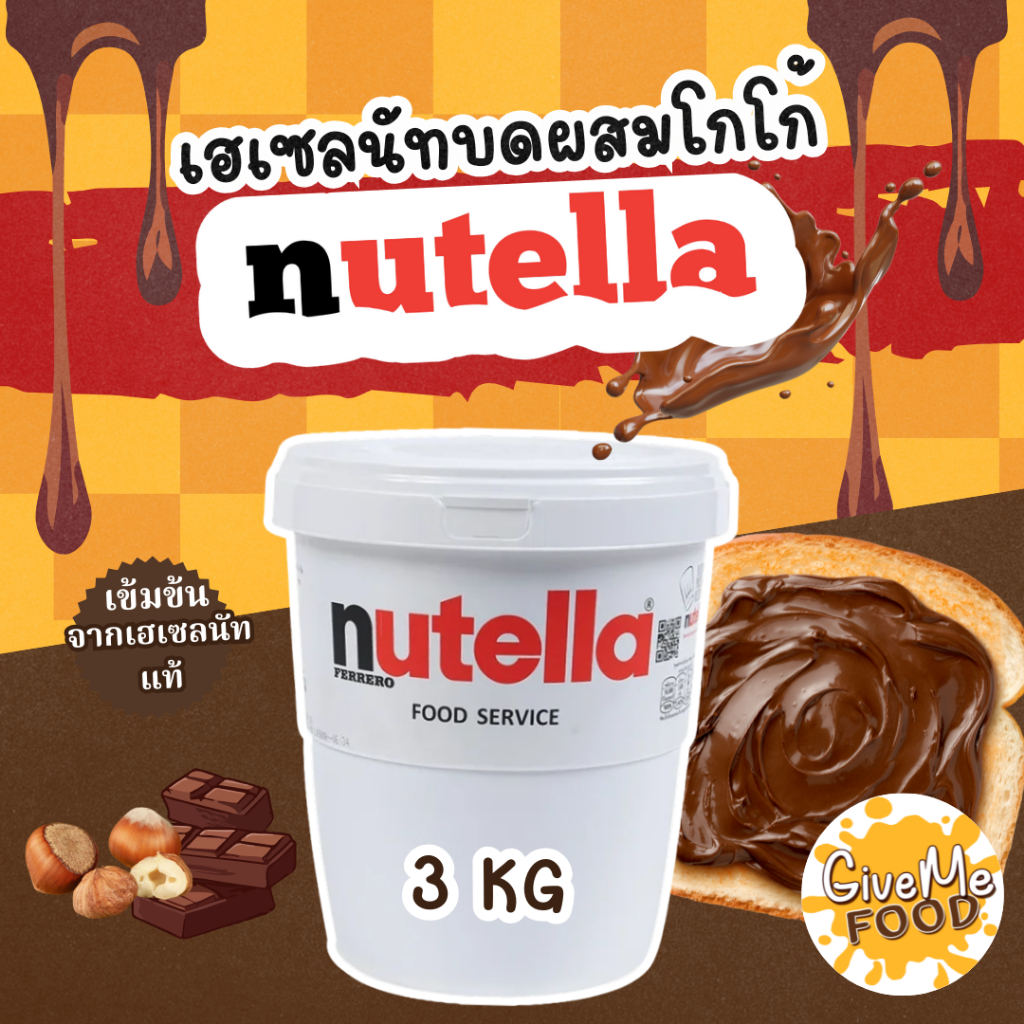 เฮเซลนัทบดผสมโกโก้ Nutella ถัง 3kg
