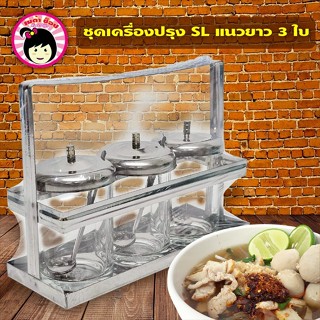 ชุดพวงพริก ชุดเครื่องปรุงสแตนเลส  3 ช่อง