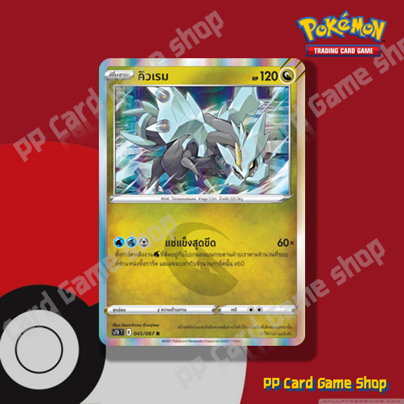 คิวเรม (S7D T E 045/067 R/Foil) มังกร ชุดเพอร์เฟคระฟ้า - สายน้ำแห่งนภา การ์ดโปเกมอน (Pokemon Trading