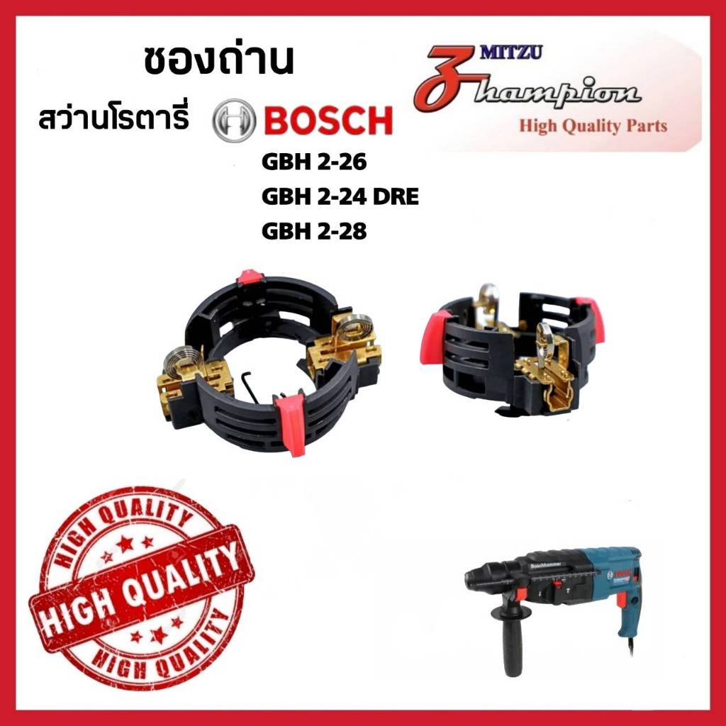 ซองถ่าน สว่านโรตารี่ Bosch รุ่น GBH 2-26 DRE / DE / E , GBH 2-24 DRE , GBH 2-28 #E12 สินค้าคุณภาพ