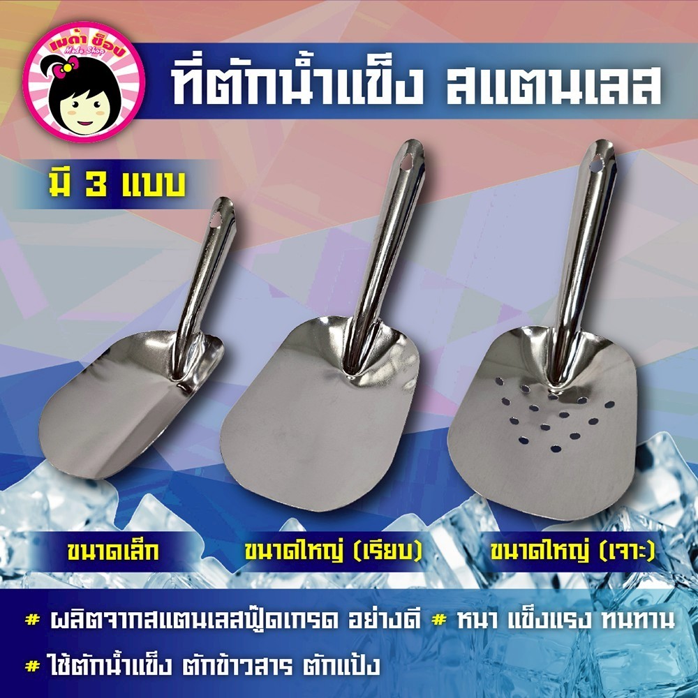 ที่ตักน้ำแข็งสแตนเลส 3ขนาด