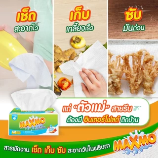 [ยกลัง]แม๊กซ์โม่แบบแผ่น 85 แผ่น แพ็ก 6 [ยกลัง]Maxmo Interfolded Towel 85'S P.6 กระดาษซับเอนกประสงค์ แบบแผ่น