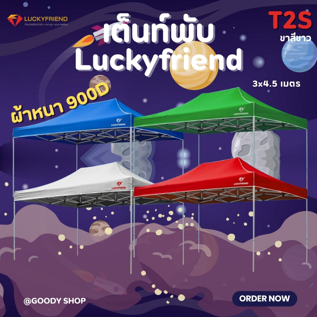 เต็นท์พับ Luckyfriend 3x4.5 เมตร | ผ้าใบ 900D หนาพิเศษ | โครง T2S สีขาว กันแดด กันฝน