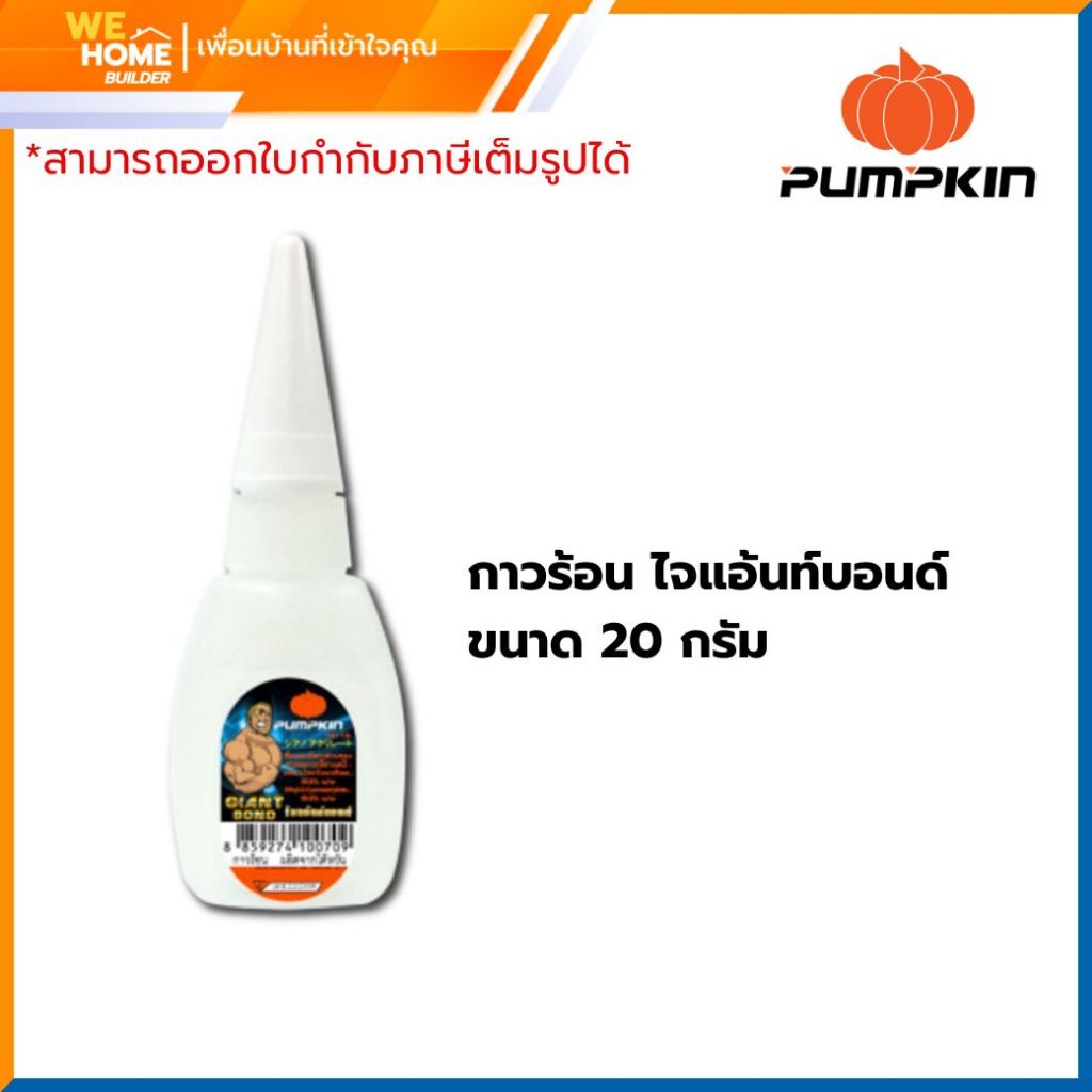 PUMPKIN กาวร้อน Giant Bond ขนาด 20 กรัม แห้งไว ติดแน่น ใช้งานอเนกประสงค์