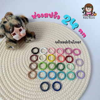 (พร้อมส่งในไทย!) ห่วงสปริง Diy รุ่นNew ขนาด 24mm ห่วงพวงกุญแจ อะไหล่พวงกุญแจ ห่วงโลหะ ตะขอบีบ