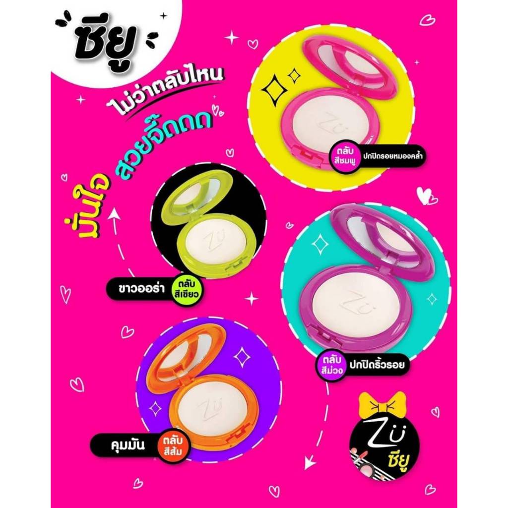 แป้ง ซียู ZU แป้งเค้กผสมรองพื้น มีให้เลือก4สูตร