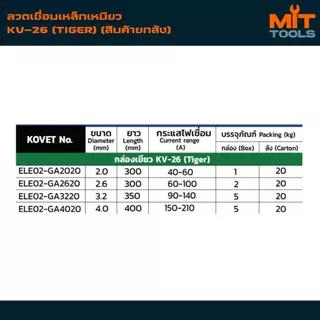 (สินค้ายกลัง) KOVET KV-26 (TIGER) ลวดเชื่อมเหล็กเหนียว เหล็กกัลวาไนซ์ เหล็กดำทั่วไป สินค้าแท้ 100%