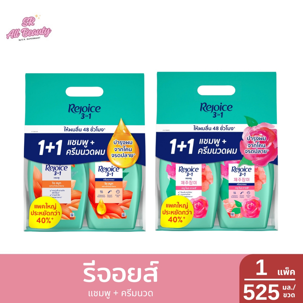 >>1 แถม 1<< รีจอยส์  แชมพู + ครีมนวด  แพ็คขนาด 525 มิลลิลิตร