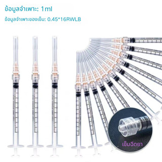 กระบอกฉีดยาขนาด 1 มล. (ก้านสีขาว ปากเกลียว พร้อมเข็ม)