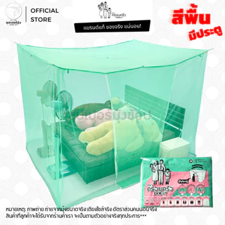 มุ้ง สี่เหลี่ยม ขนาด 4ฟุต 5ฟุต 6ฟุต 8ฟุต มีประตู ลายเรียบ สีพื้น ตรา ครอบครัว (มุ้งกันยุง มุ้งประตู มุ้งเหลี่ยม)