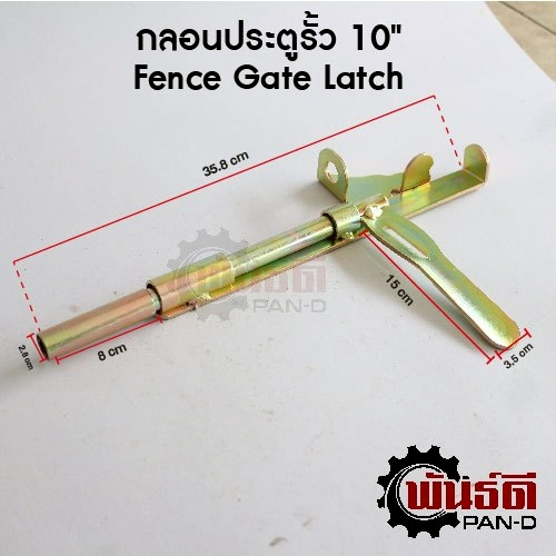 กลอนประตูรั้ว 10" ฝั่งขวา (Fence Gate Latch)