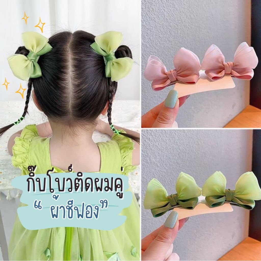 กิ๊บโบว์ผ้าสีพื้น กิ๊บโบว์ผ้าชีฟอง กิ๊บแบบคู่ สีน่ารัก👧✨🎀