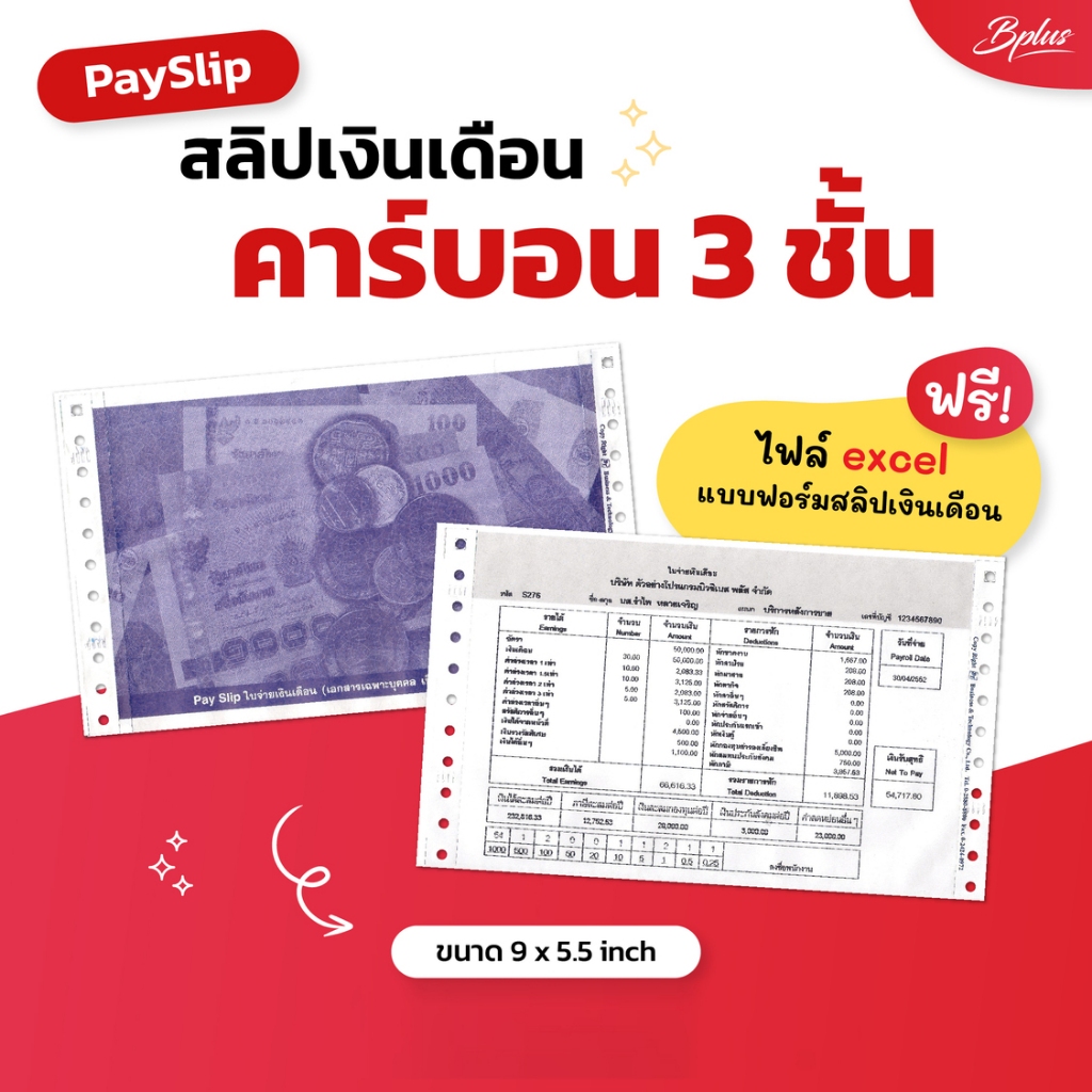 สลิปเงินเดือน PaySlip สลิปต่อเนื่อง คาร์บอน 3 ชั้น ใบจ่ายเงินเดือน คุณภาพดี 100 ชุด ใช้ร่วมกับโปรแกรม Business Plus HRM