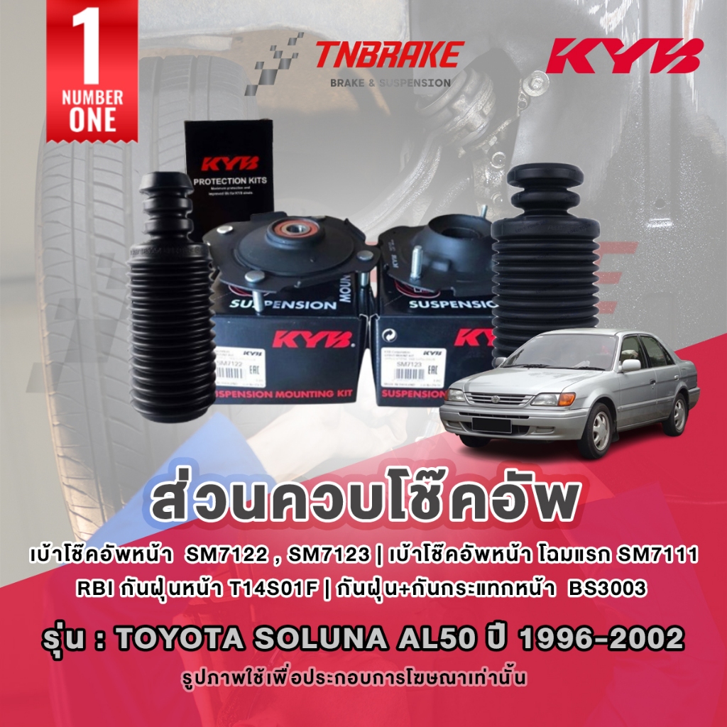 KYB เบ้าโช๊คอัพ Toyota Soluna AL50 ปี 1996-2002 กันฝุ่น กันกระแทก ของแท้ พร้อมจัดส่ง 💯