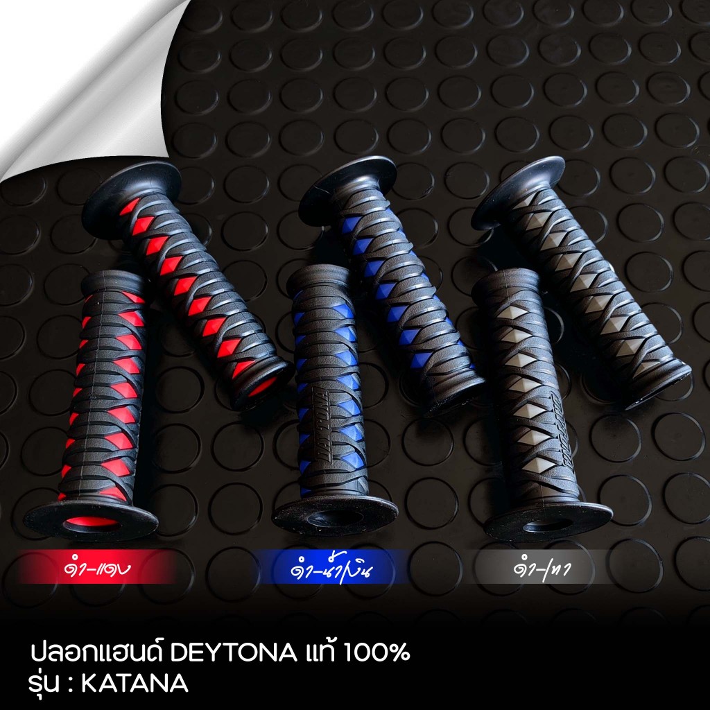 ปลอกแฮนด์ Deytona แท้100% รุ่นขนาน120mm : KATANA