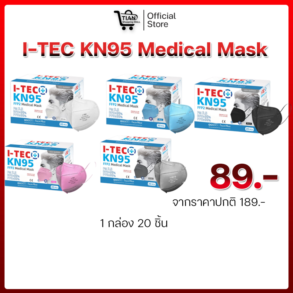 I-TEC KN95 Medical Mask แมส [PM2.5] 20 ชิ้น ปลอดภัยต่อผิว ไร้เส้นใยแก้ว ป้องกันฝุ่นละอองทีมีขนาดเล็ก