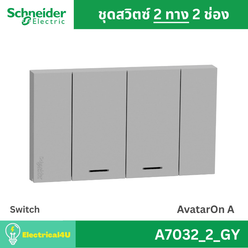 Schneider Electric A7032_2_GY สวิตซ์ 2 ทาง 2 ช่อง พร้อมหน้ากาก สีเทา AvatarOn A