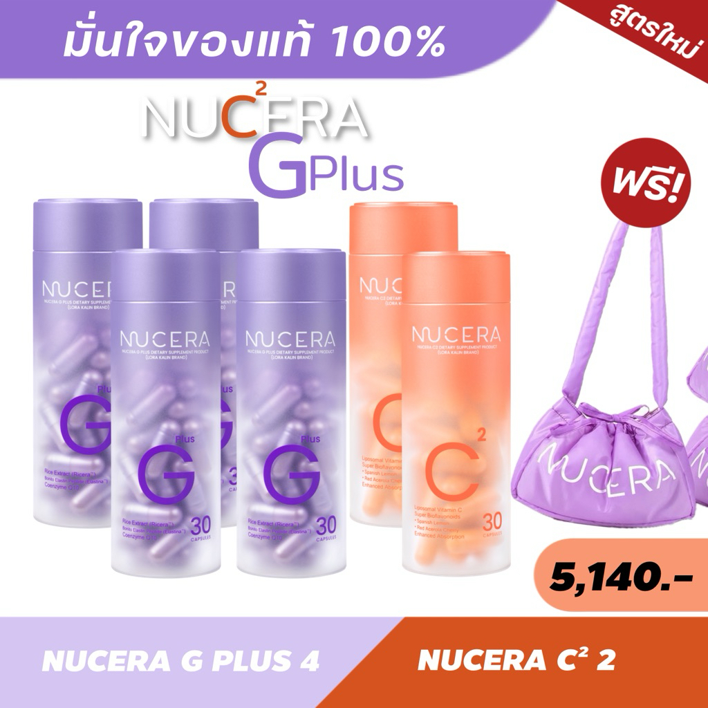 NUCERA G Plus 4 Nucera C² 2 (Set 6 ชิ้น)(แถมฟรีกระเป๋าเกี๊ยวม่วง 1 ใบ)