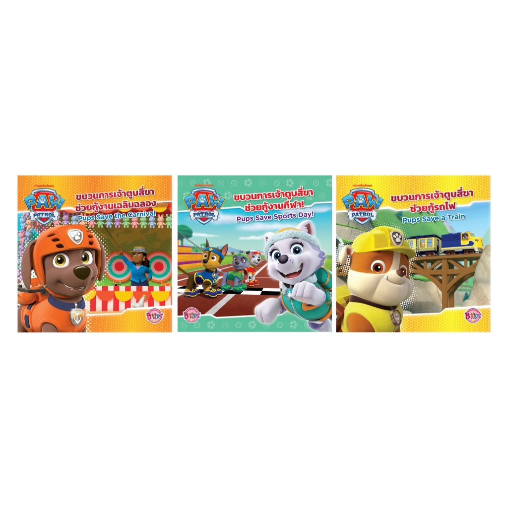 บงกช bongkoch หนังสือนิทานเด็ก PAW PATROL ขบวนการเจ้าตูบสี่ขา (3 เล่มใหม่ ขายแยกเล่ม)