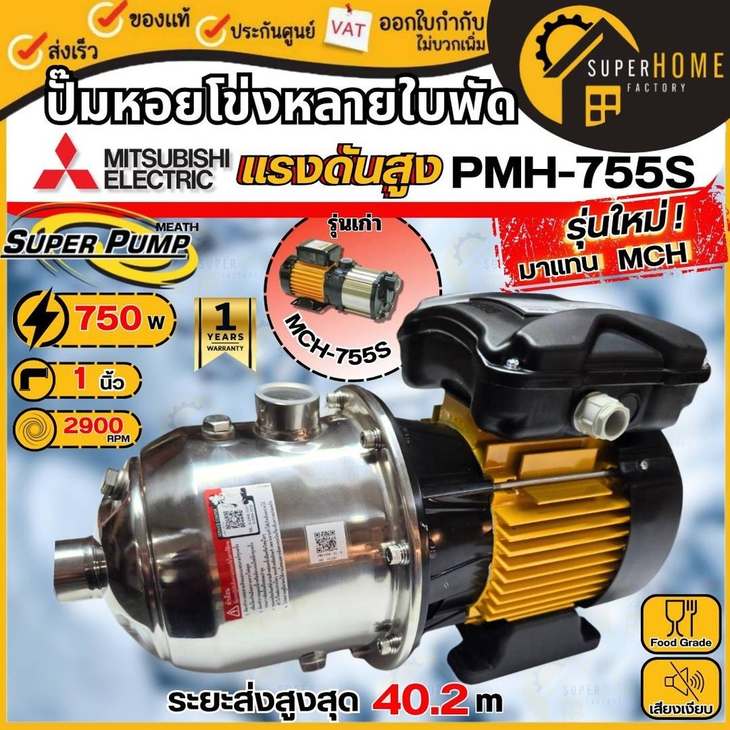 💥แท้ ส่งด่วน💥MITSUBISHI ปั๊มน้ำหอยโข่ง รุ่น PMH-755S1.5 ท่อ 1นิ้ว ปั๊มไฟฟ้าหลายใบพัด แรงดันสูง 750W 