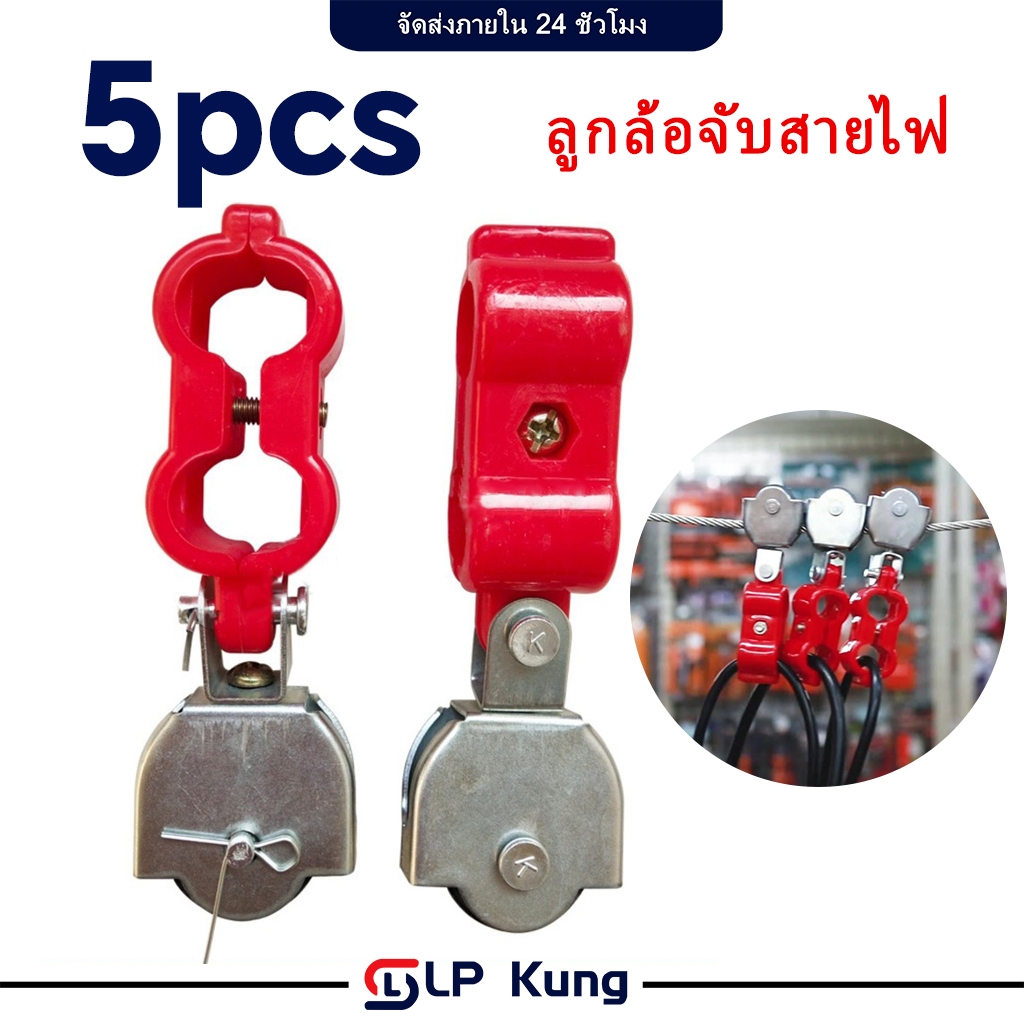 (แพ็ค 5 ชิ้น)ลูกล้อจับสายไฟ/รอกจับสายไฟ /รอกจิ๋ว รอกดึงสายไฟ/CABLE CARRIER - body plastic ขนาดรูรับสายไฟ 18 มม