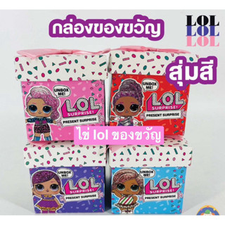 พร้อมส่งไข่lolของขวัญ ลูกละ 109฿