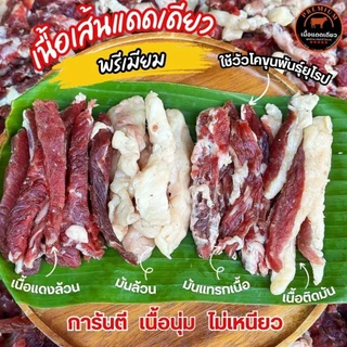เนื้อแดดเดียว แพคครึ่งโล สูตรอีสาน ไม่หวานเค็มนัวร์ โคขุนคัดอย่างดี พรีเมี่ยมนุ่มไม่เหนียว