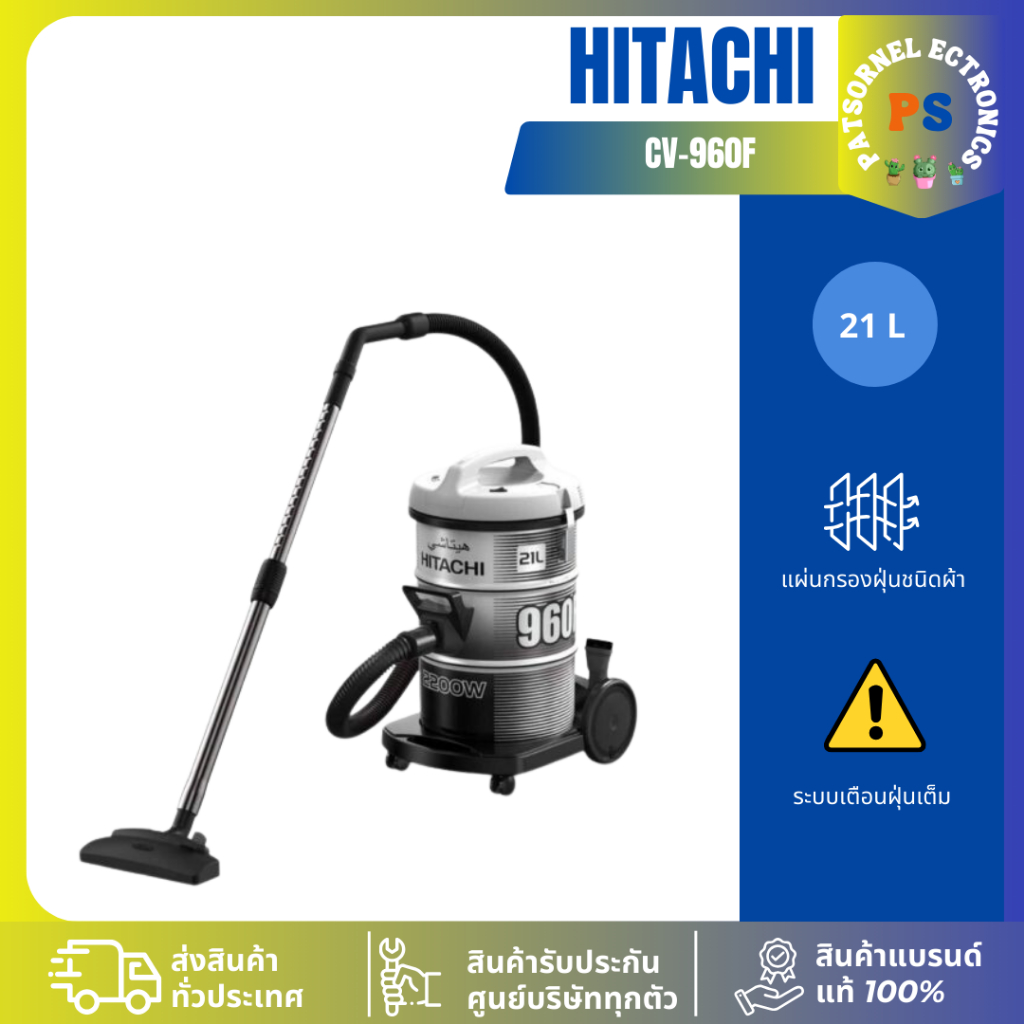 เครื่องดูดฝุ่น Hitachi ชนิดถังเก็บฝุ่น รุ่น CV-960F ความจุ 21 ลิตร 2200 วัตต์ 960F 960
