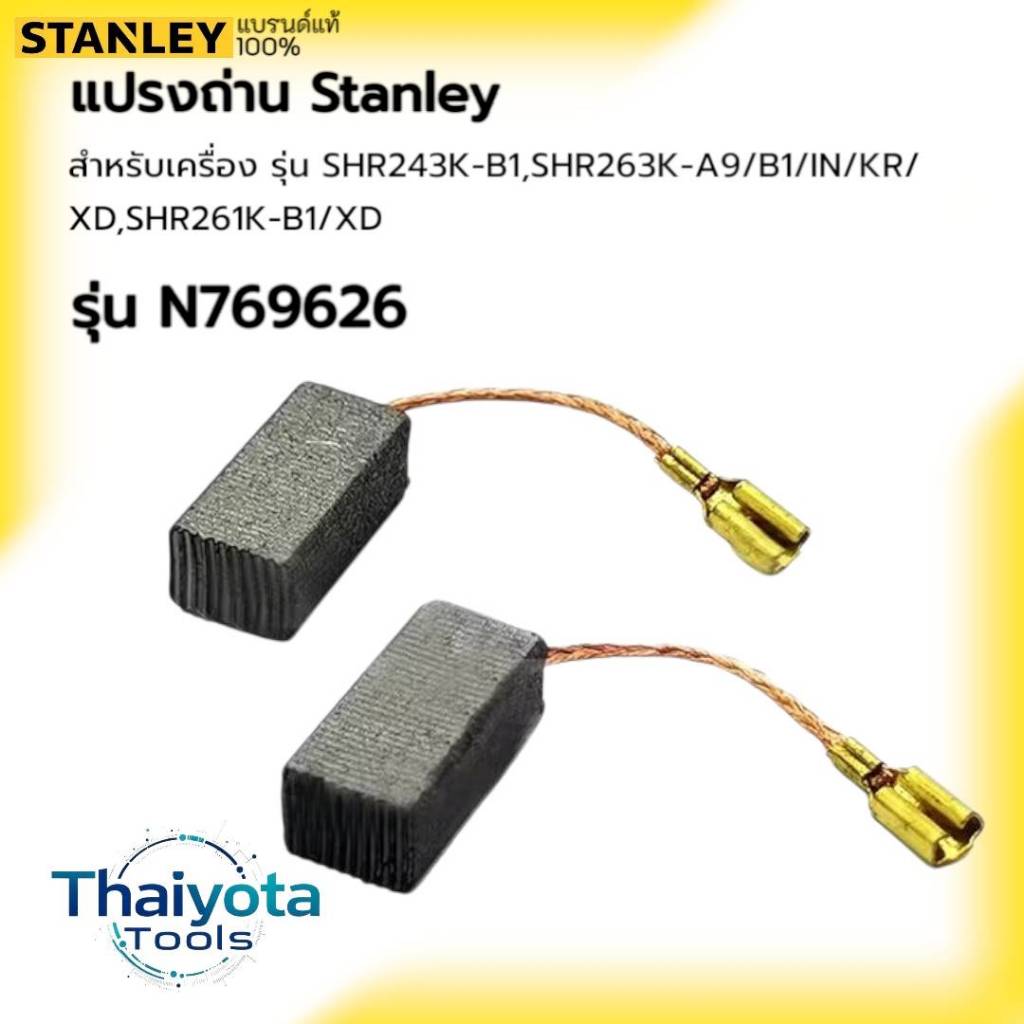 STANLEY รุ่น N769626 แปรงถ่านสแตนเลย์ (สำหรับ SHR243K-B1,SHR263K-A9/B1/IN/KR/XD,SHR261K-B1/XD)