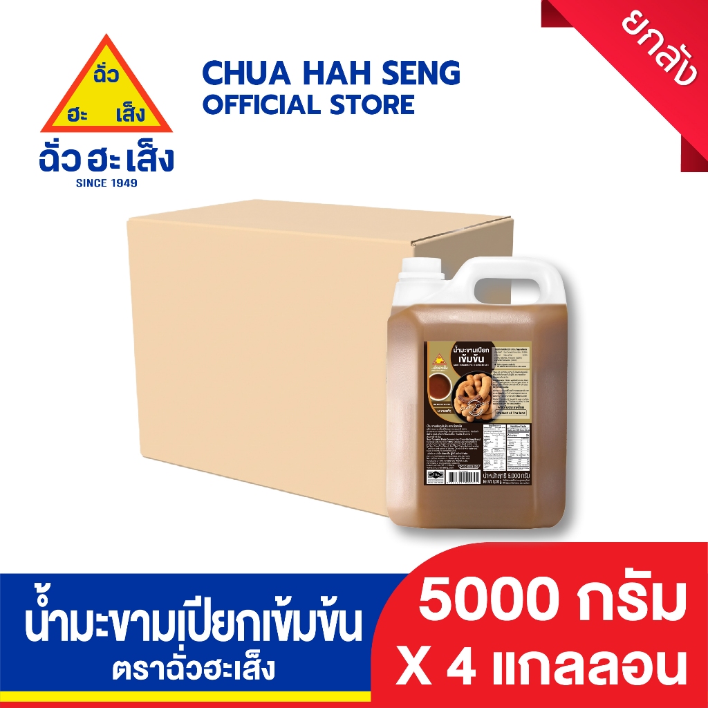 ฉั่วฮะเส็ง น้ำมะขามเปียก 5,000 มล. (ยกลัง 4 แกลลอน)