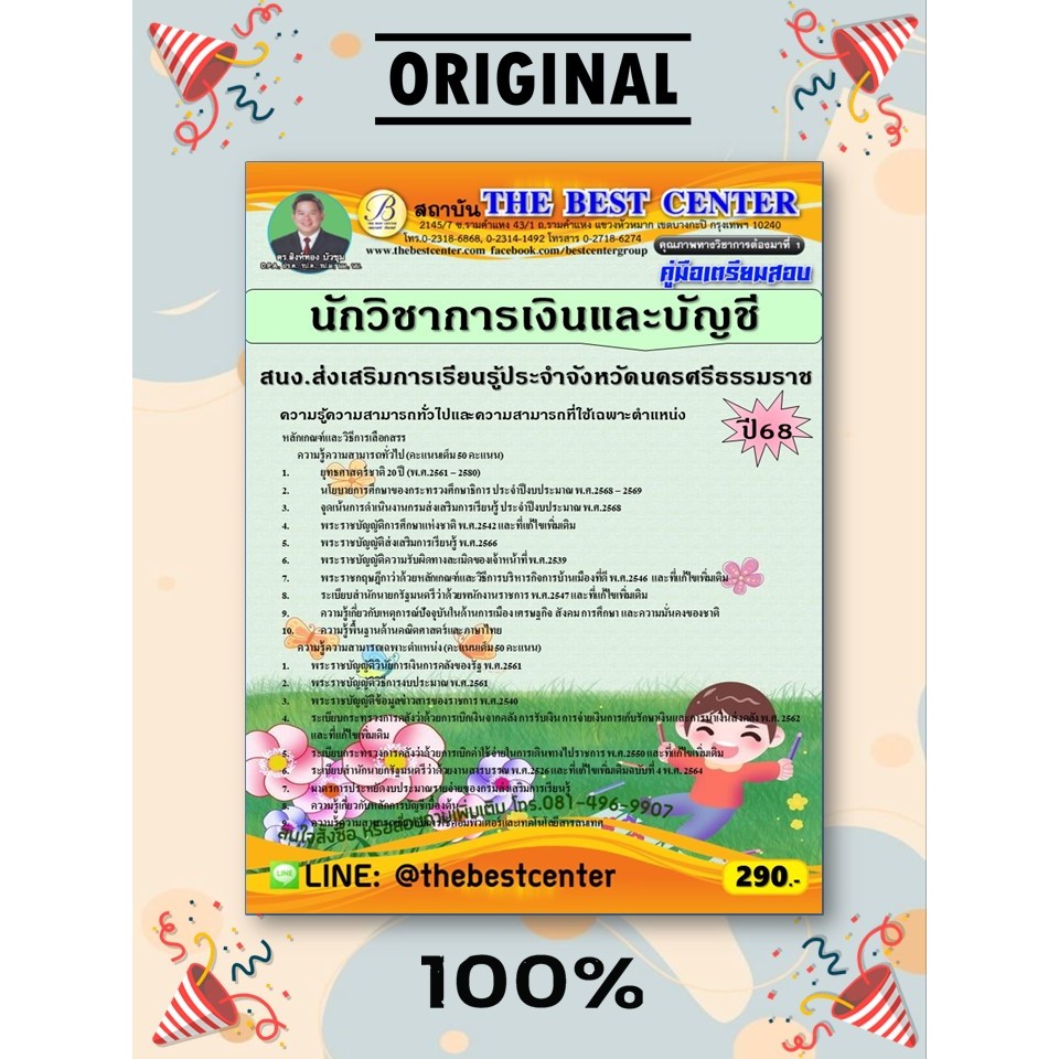 คู่มือสอบนักวิชาการเงินและบัญชี สำนักงานส่งเสริมการเรียนรู้ประจำจังหวัดนครศรีธรรมราช ปี 68 (68-402)