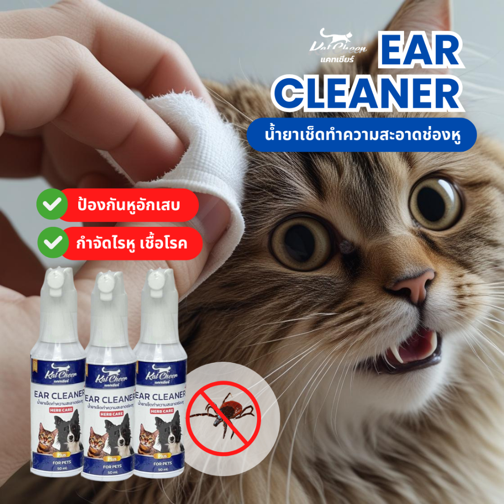 สเปรย์เช็ดหูสำหรับสัตว์เลี้ยง กำจัดไรหู ฆ่าเชื้อ ลดกลิ่น สูตรสมุนไพร ( HERB ) ขนาด 50 ml.
