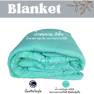 ผ้าห่มนวม ผ้าห่ม5ฟุต 6ฟุต พร้อมส่ง สินค้าราคาโรงงานราคาถูก✅‼️