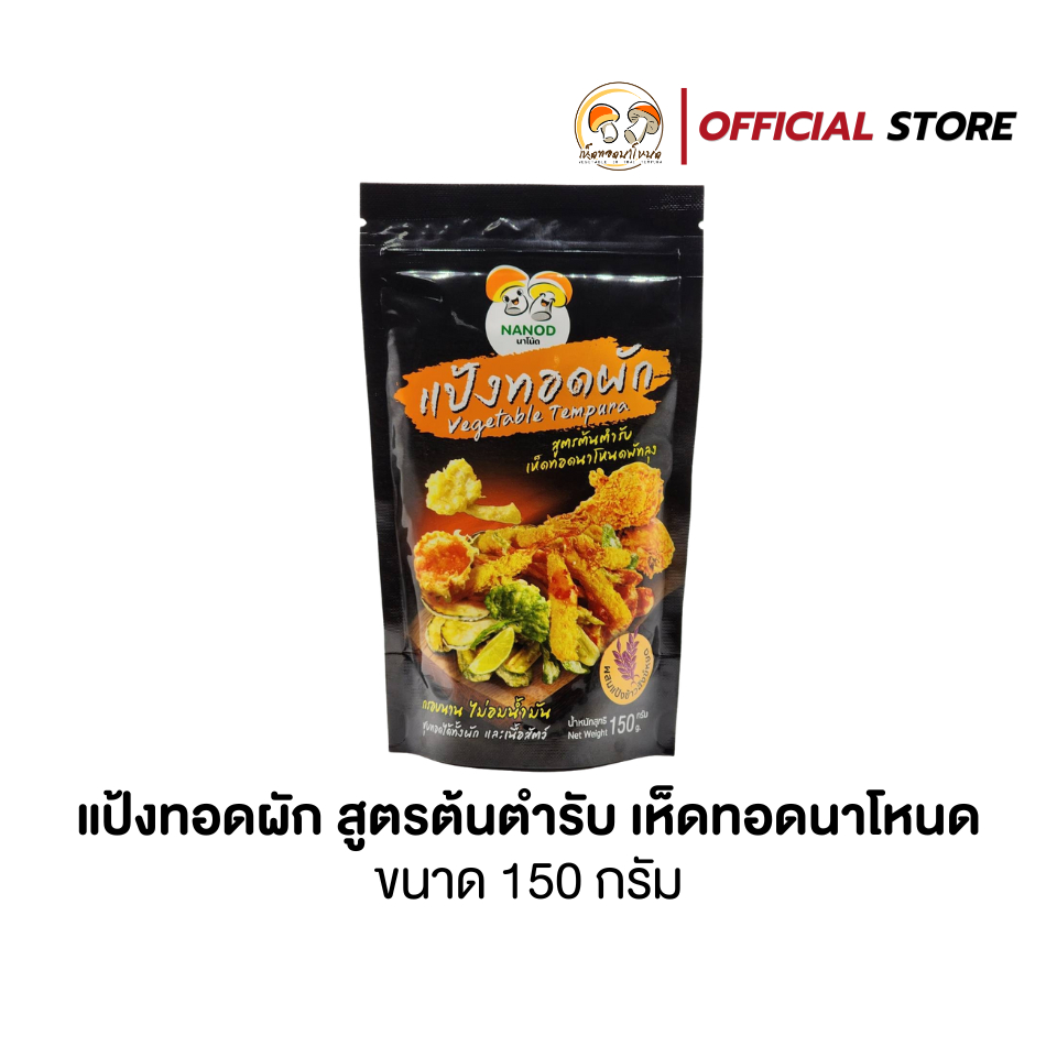 แป้งทอดผักสูตรต้นตำรับ เห็ดทอดนาโหนด ขนาด 150 กรัม