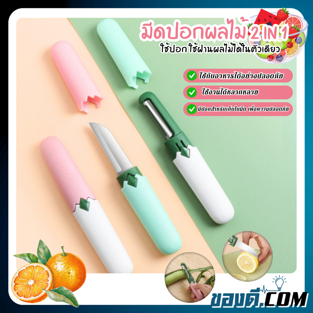 มีดปอกผลไม้ ปอกผักผลไม้ 2in1 มีปอกเก็บเพื่อความปลอดภัย จัดส่งแบบคละสี สินค้าพร้อมส่งจากไทย