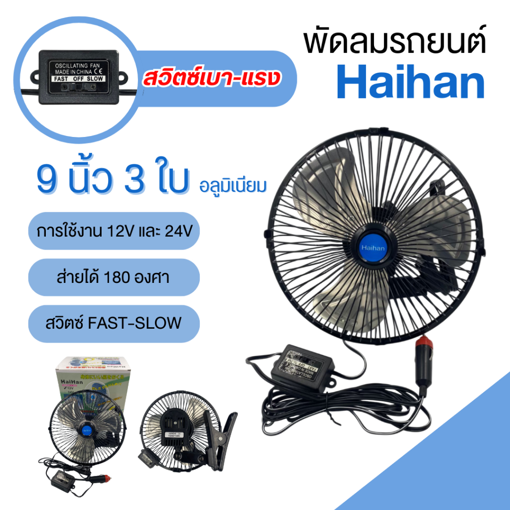 Haihan พัดลมติดหน้ารถยนต์ 9 นิ้ว 3 ใบพัดอลูมิเนียม DC 12V/24V พัดลมติดหน้ารถยนต์