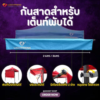 Luckyfriend กันสาดหน้าเต็นท์พับ | ขนาด 2m / 3m | เฉพาะชุดกันสาด | กันแดด กันฝน มี 9 สีข