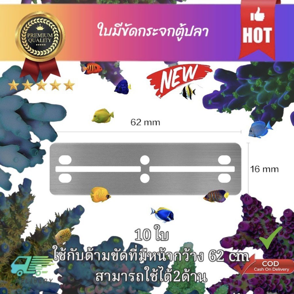 ใบมีดขัดกระจก ตู้ปลา สำหรับใส่กับด้ามขัดกระจก62มิล