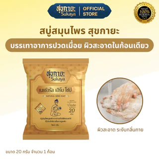 [6ก้อน] Sukaya 20 กรัม สบู่สมุนไพรสุขกายะ สูตรเย็น สบู่ระงับกลิ่นกาย สบู่แก้ปวด แก้ปวด คลายเส้น สบู่ลดสิว สบู่ผิวขาว