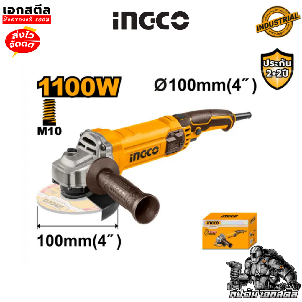 (โปรถูกสุด) INGCO เครื่องเจียร์ 4 นิ้ว 1100W  AG1100382 แรงจัดทนๆ (ประกัน 2+2 ปี) - รูปที่ 2
