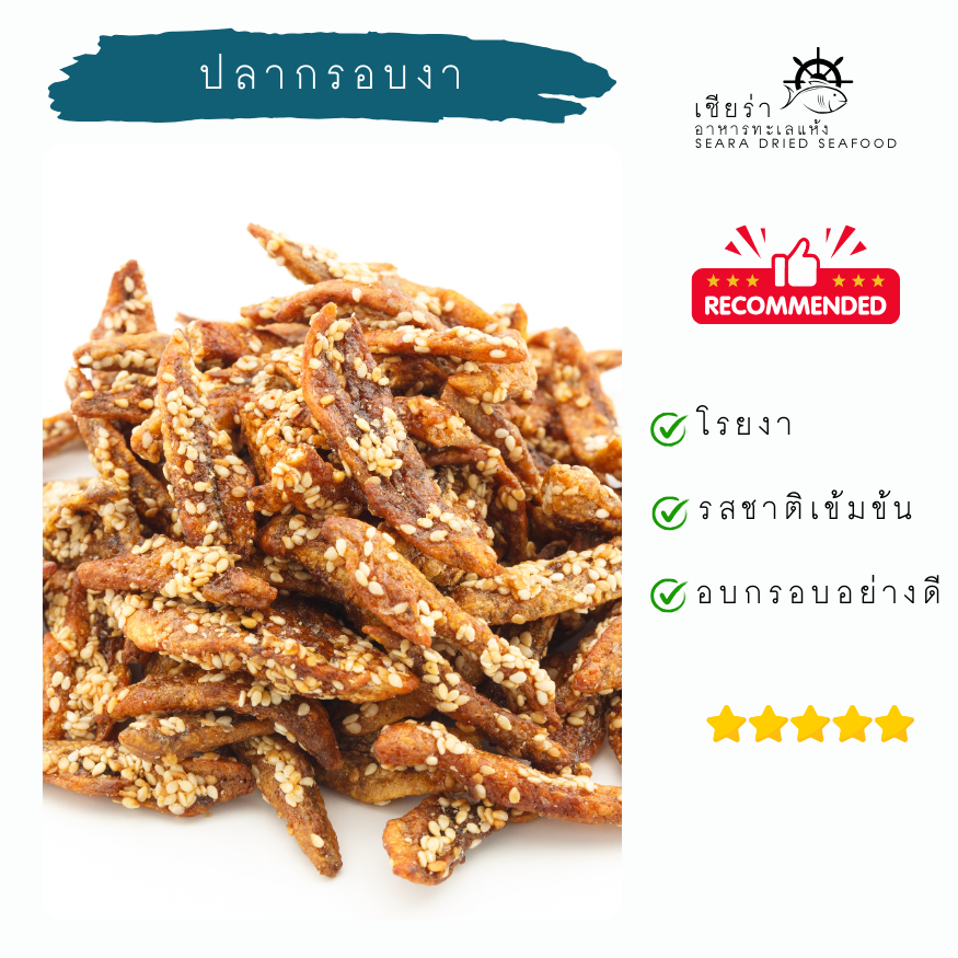 ปลากรอบงา ปลากรอบสามรสใส่งา