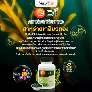 สาหร่ายสไปรูลิน่า100% บุญสมฟาร์ม สาหร่ายเกลียวทอง GD1 Maxxlife 100 เม็ด โปรตีนสูง ช่วยซ่อมแซมร่างกาย