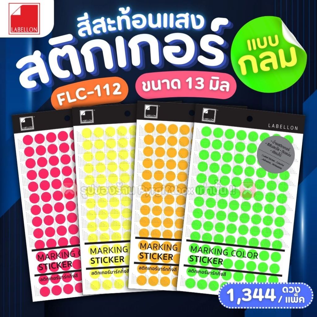 LABELLON สติกเกอร์สีสะท้อนแสง ดวงกลม 13มม. FLC-112 (แพ็ค12แผ่น) สติกเกอร์มาร์กกิ้งสีสะท้อนแสง