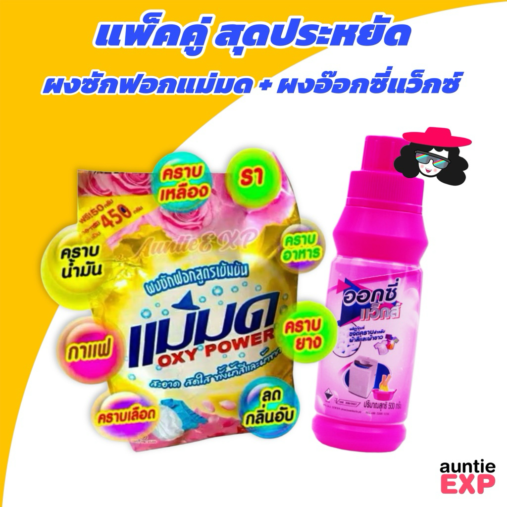 แพคคู่สุดคุ้ม | ผงซักฟอกแม่มด และ ผงออกซี่แว็กซ์ แค่แช่คราบก็หลุด ผงขจัดคราบฝังลึก สะอาดในเซ็ตเดียว
