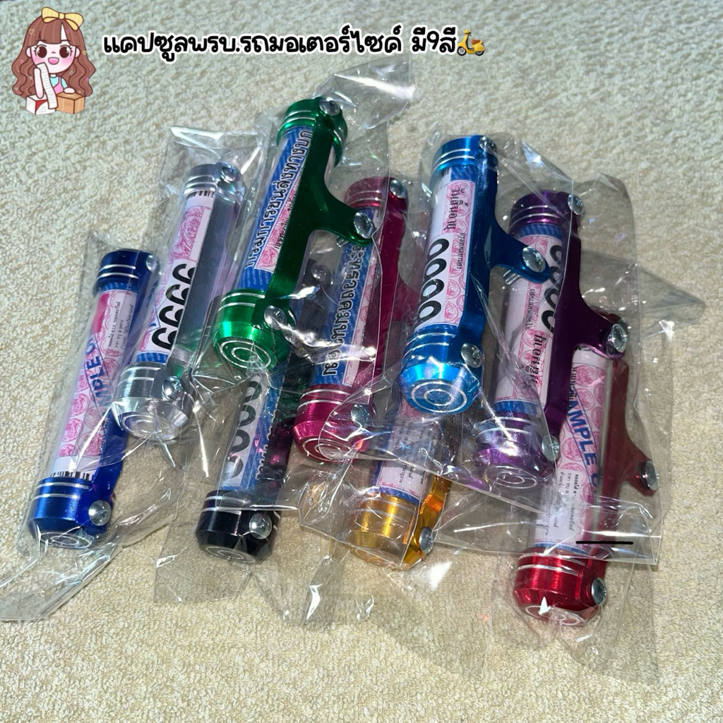 ส่งไว‼️แคปซูลพรบ.รถมอเตอร์ไซค์ งานอะลูมิเนียม มี9สีให้เลือก กันน้ำ100%(แถมฟรีน็อตติดตั้งค่ะ)🫶🏻