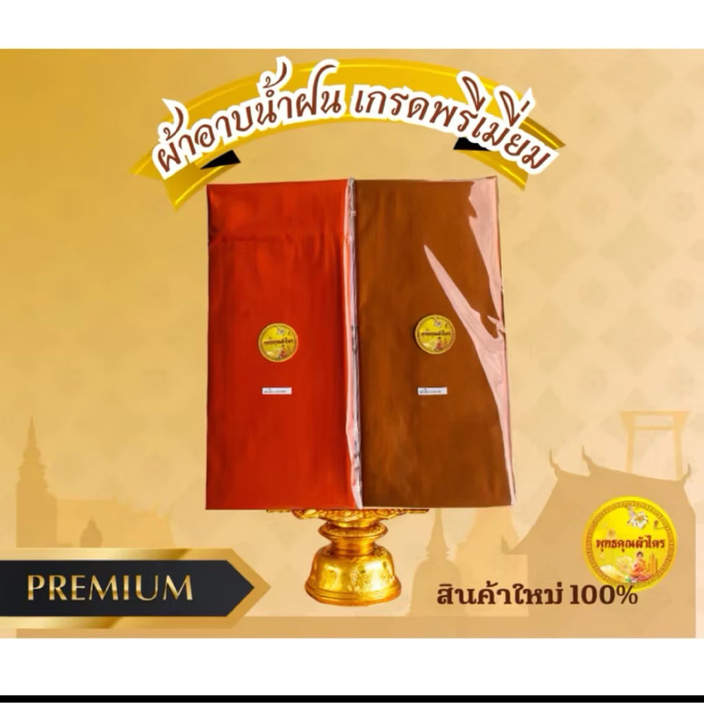 ผ้าอาบน้ำฝน ผ้าบังสกุล แบบผืน ถวายพระได้ทุกเทศกาล (เกรดพรีเมี่ยม)