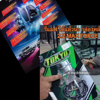 กระป๋องเวสเกต2.2TOKYO MaxForceกระป๋องซิ่งตรงรุ่น2.2 1.9 3.0 สำหรับรถรีแมพเท่านั้น #แบงค์บ้านนา